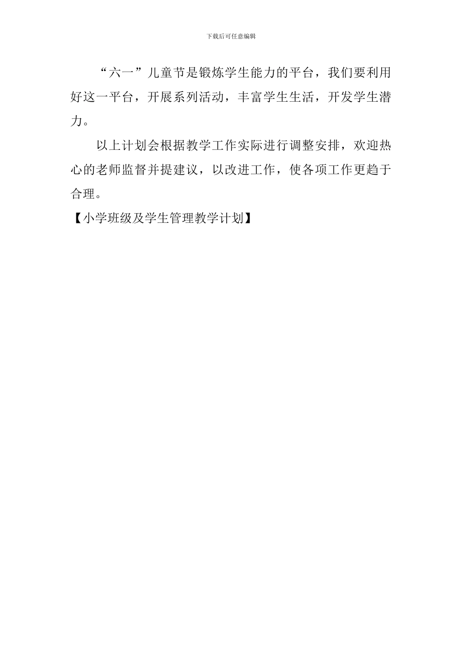 小学班级及学生管理教学计划_第3页