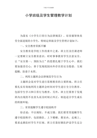 小学班级及学生管理教学计划