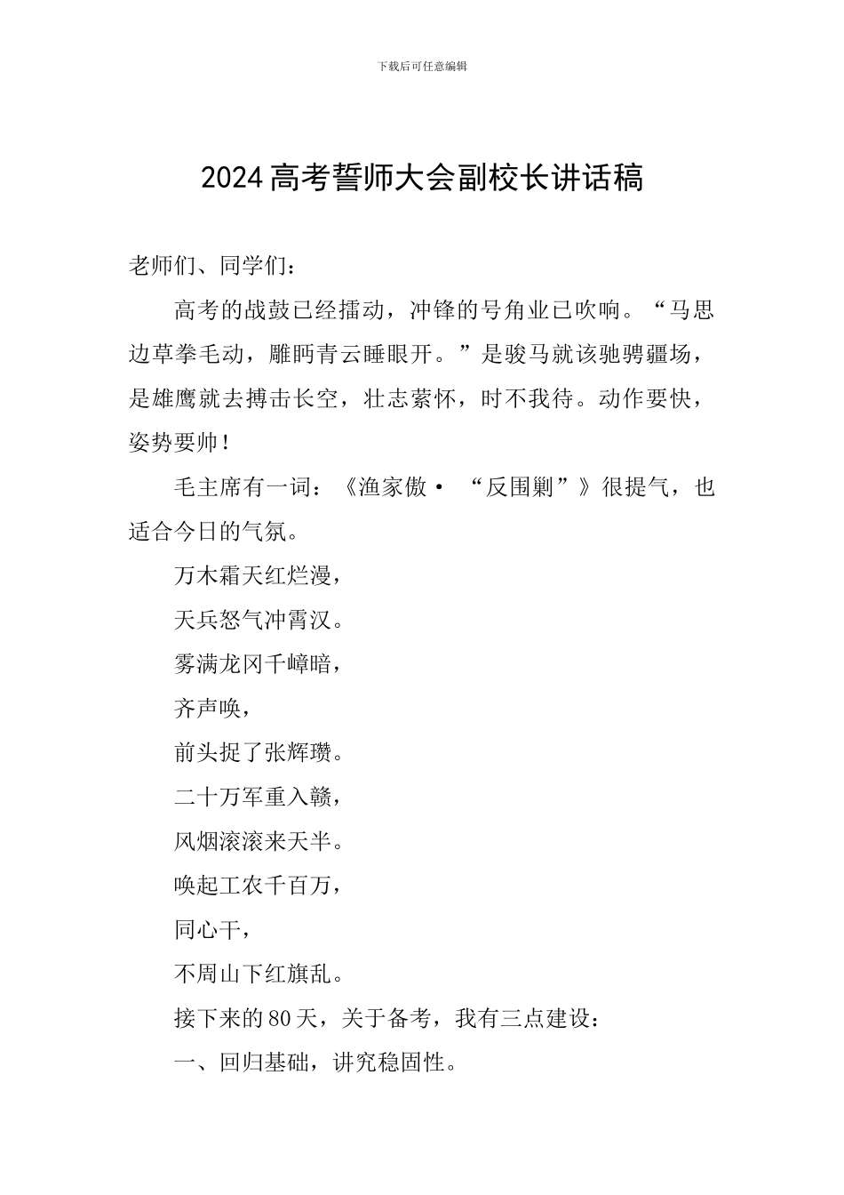 2024高考誓师大会副校长讲话稿_第1页