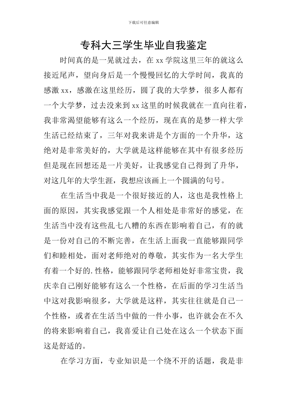 专科大三学生毕业自我鉴定_第1页