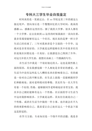 专科大三学生毕业自我鉴定