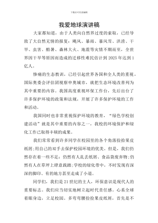 我爱地球演讲稿