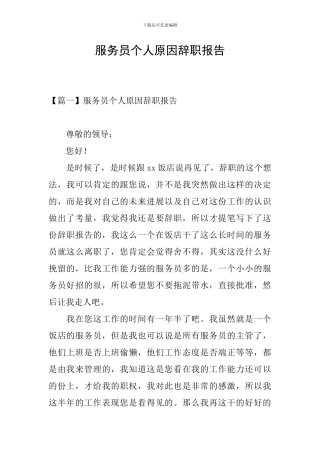 服务员个人原因辞职报告