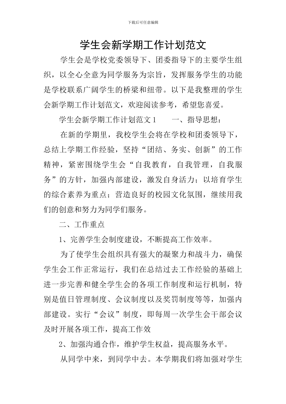 学生会新学期工作计划范文_第1页