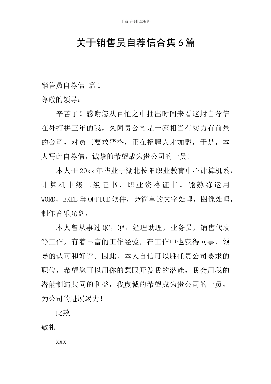 关于销售员自荐信合集6篇_第1页