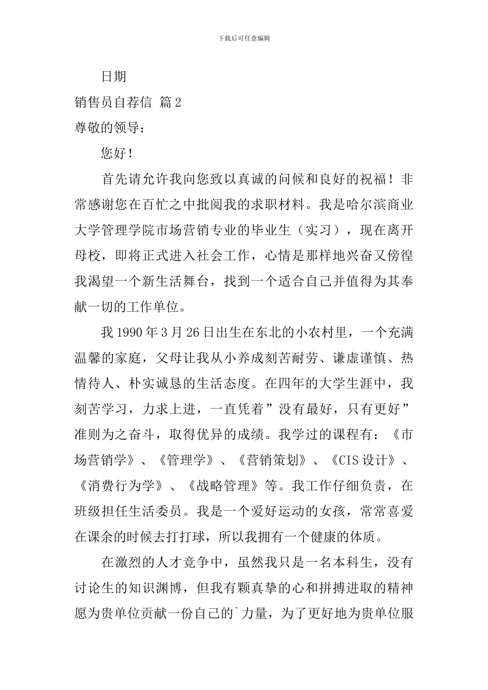 关于销售员自荐信合集6篇_第2页