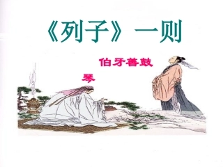 《列子》一则-伯牙善鼓琴