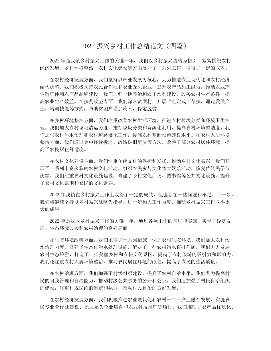 2022振兴乡村工作总结范文(四篇) _第1页