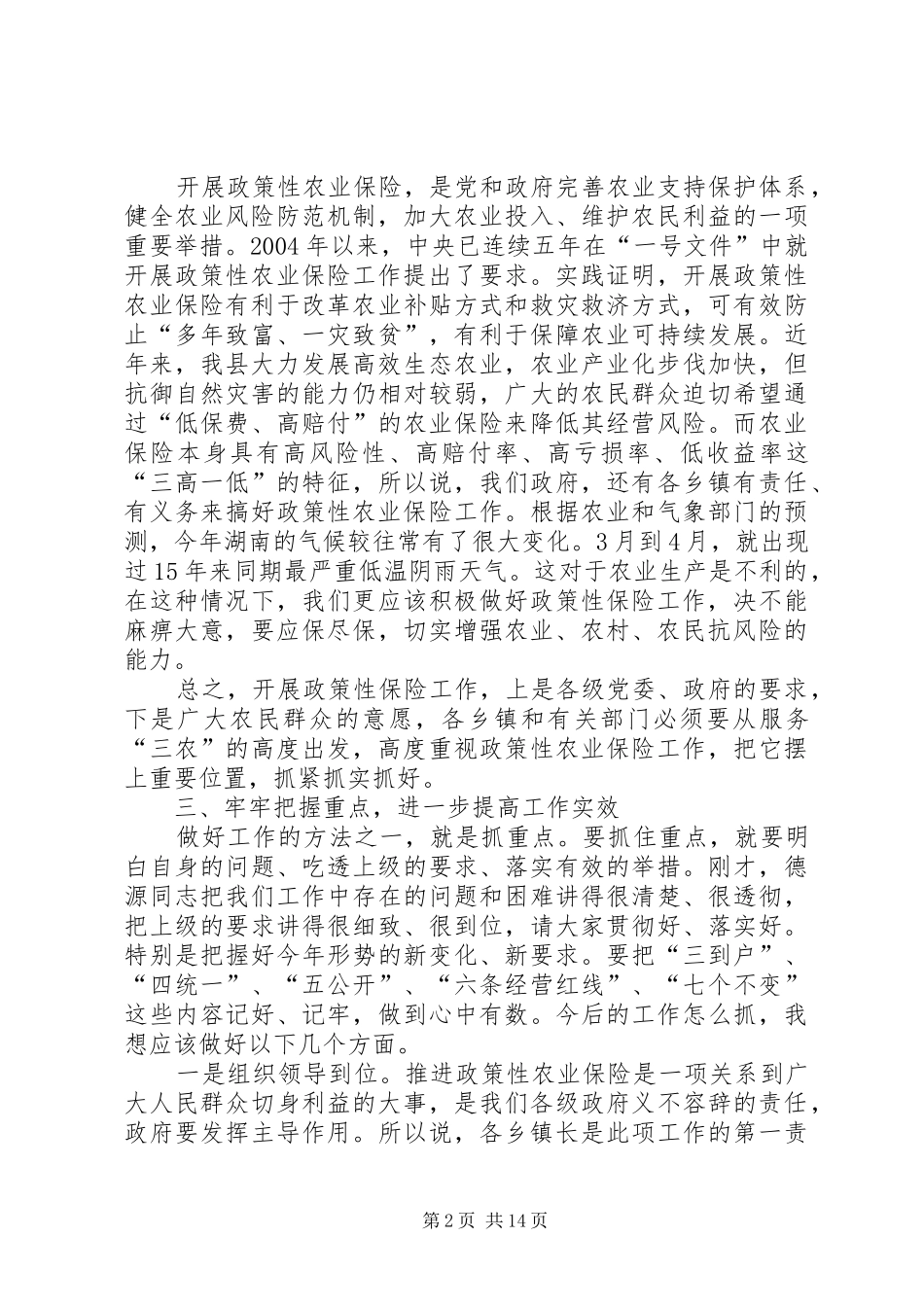 副县长在全县种植业农业保险工作会议上的讲话发言_1_第2页