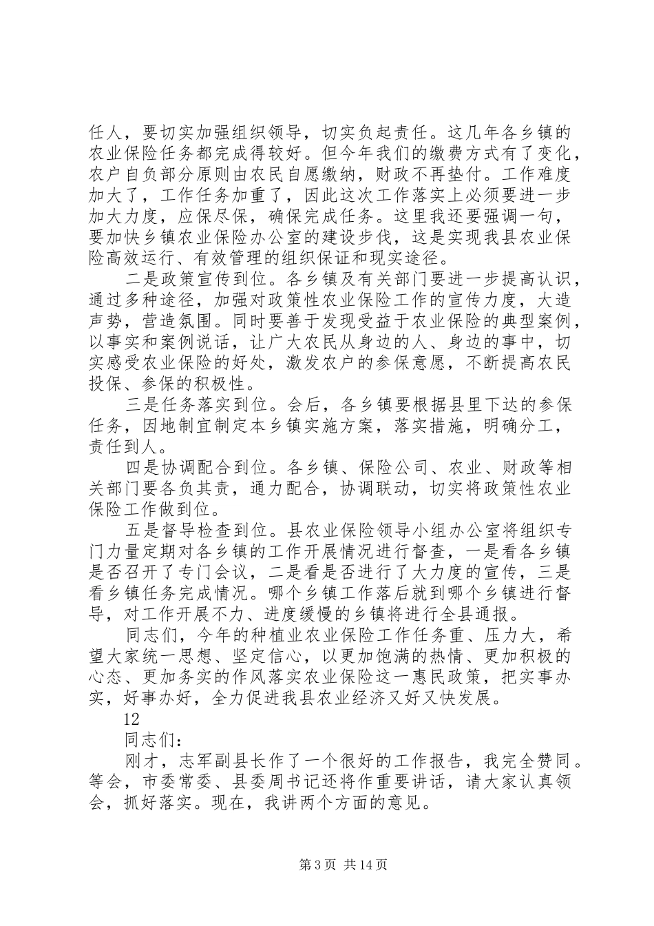 副县长在全县种植业农业保险工作会议上的讲话发言_1_第3页