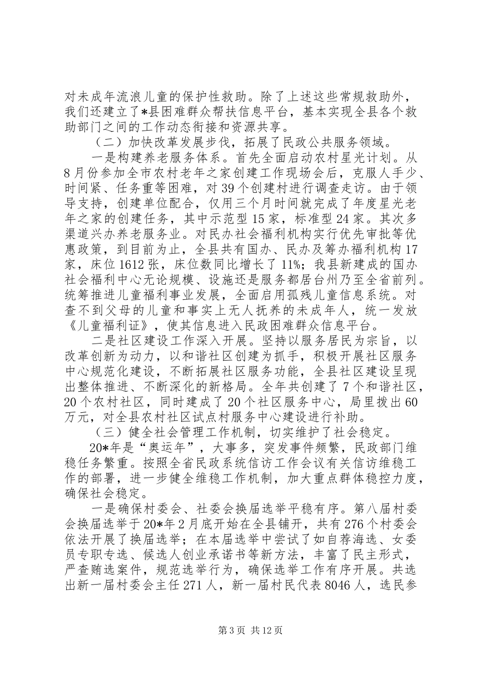 民政事业发展工作讲话发言_第3页