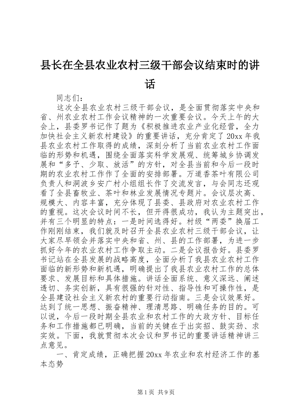 县长在全县农业农村三级干部会议结束时的讲话发言_第1页
