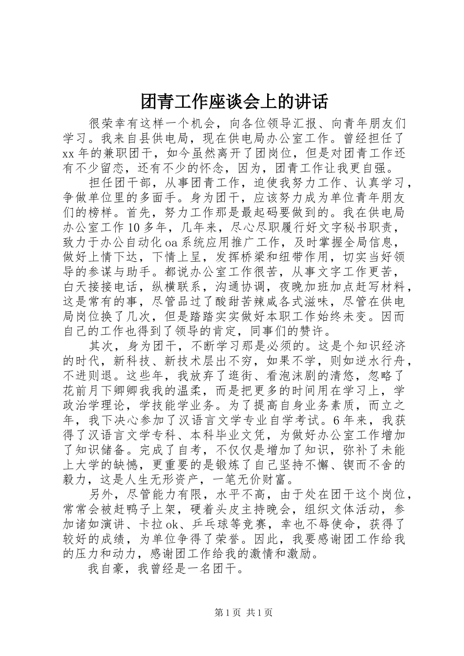 团青工作座谈会上的讲话发言_1_第1页