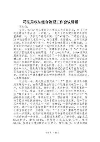 司法局政法综合治理工作会议讲话发言