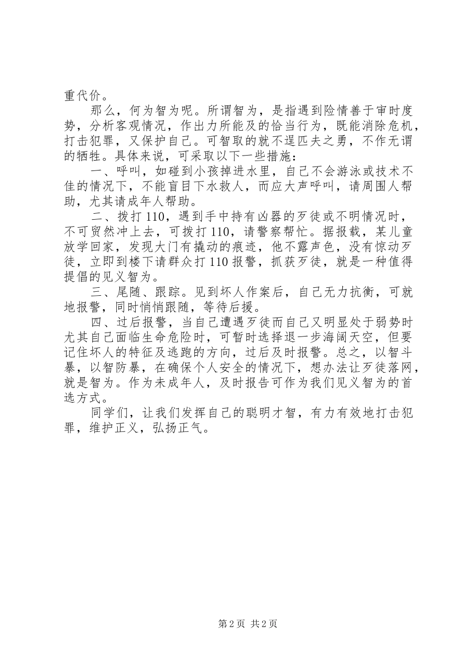 校长升旗仪式讲话发言：谈见义智为_第2页