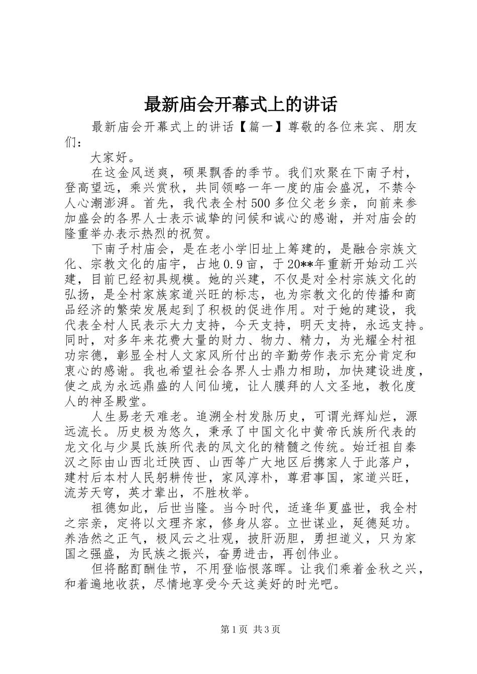 最新庙会开幕式上的讲话发言_第1页