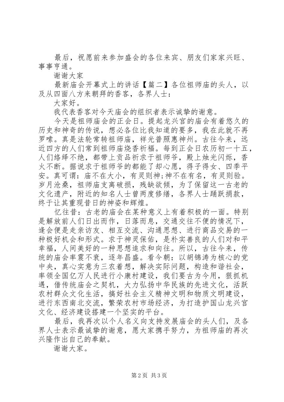 最新庙会开幕式上的讲话发言_第2页
