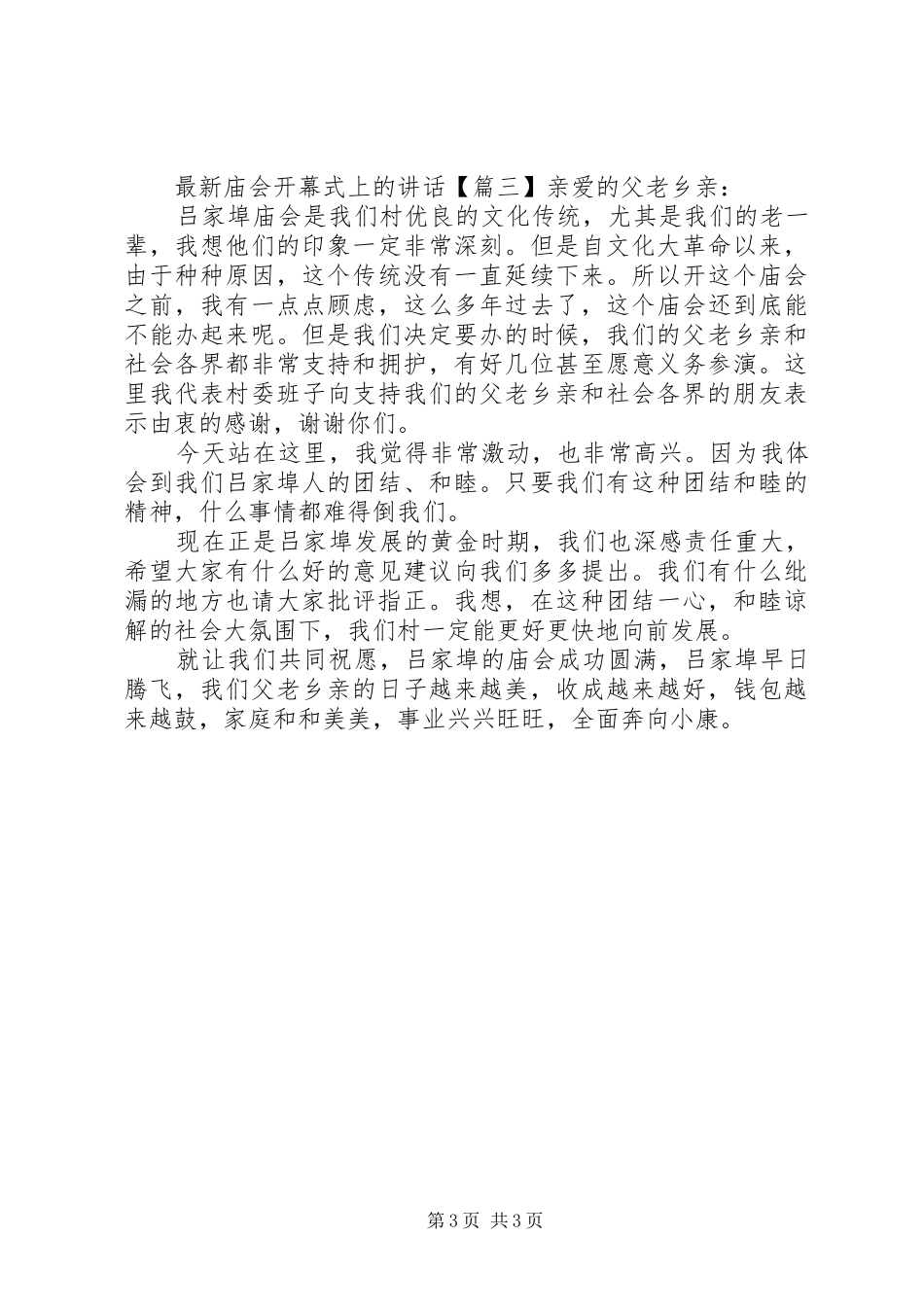 最新庙会开幕式上的讲话发言_第3页