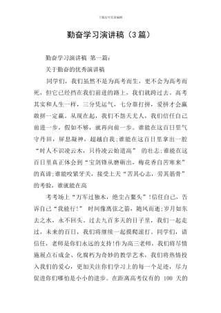 勤奋学习演讲稿(3篇)