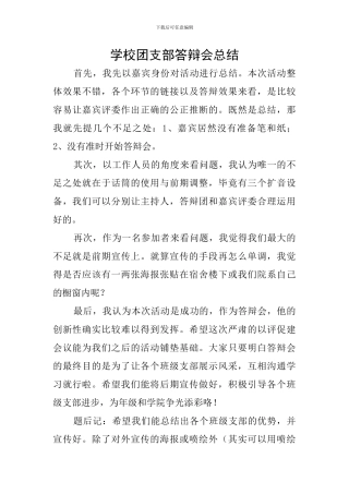 学校团支部答辩会总结