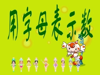 简易方程第一课时用字母表示数例1、例2