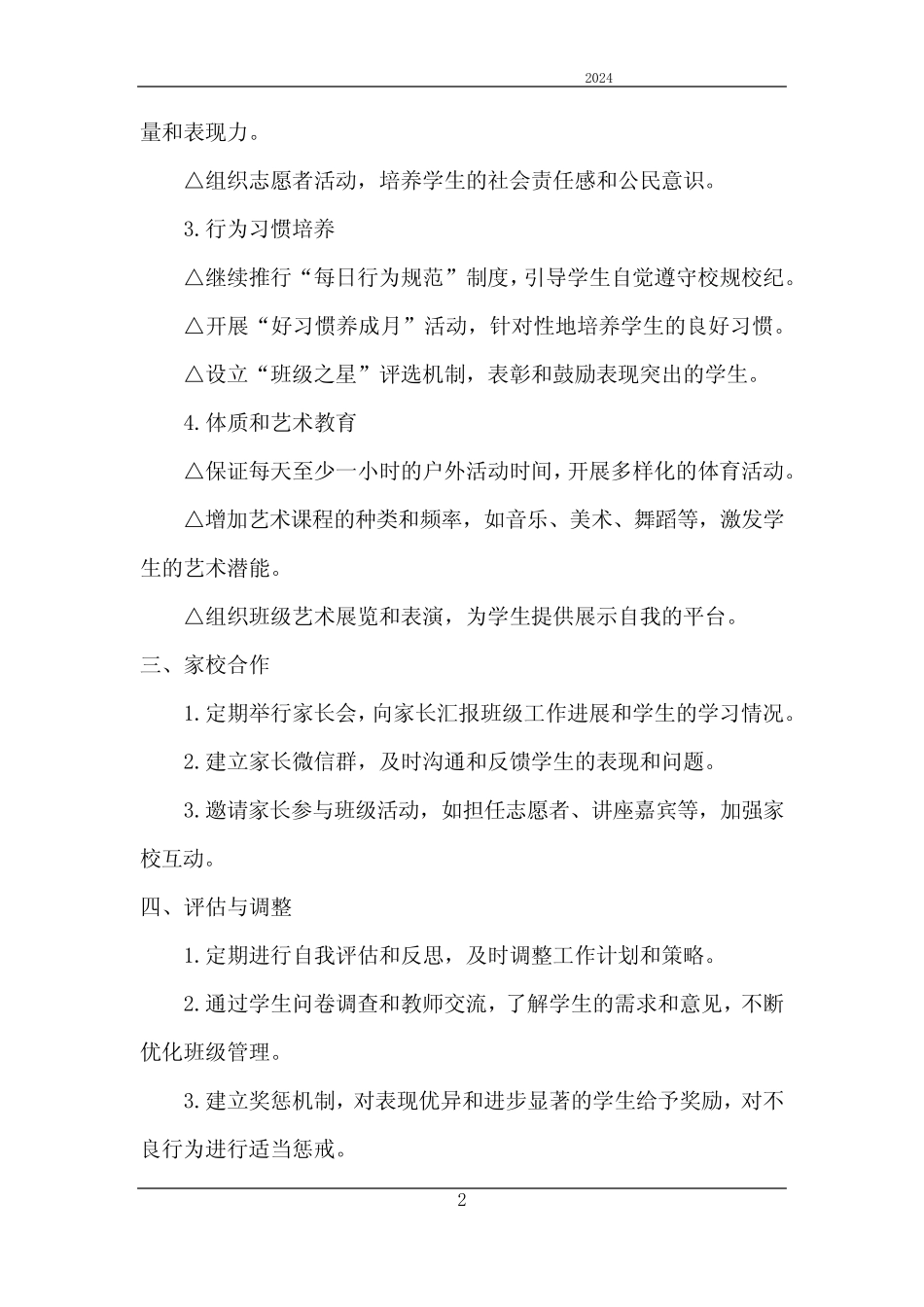 2024年班务工作计划大班下学期 _第2页