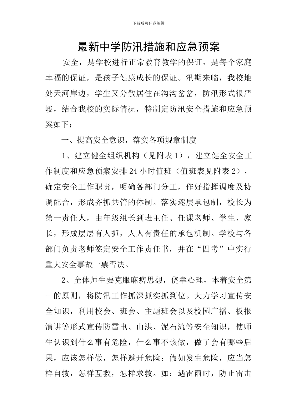 最新中学防汛措施和应急预案_第1页