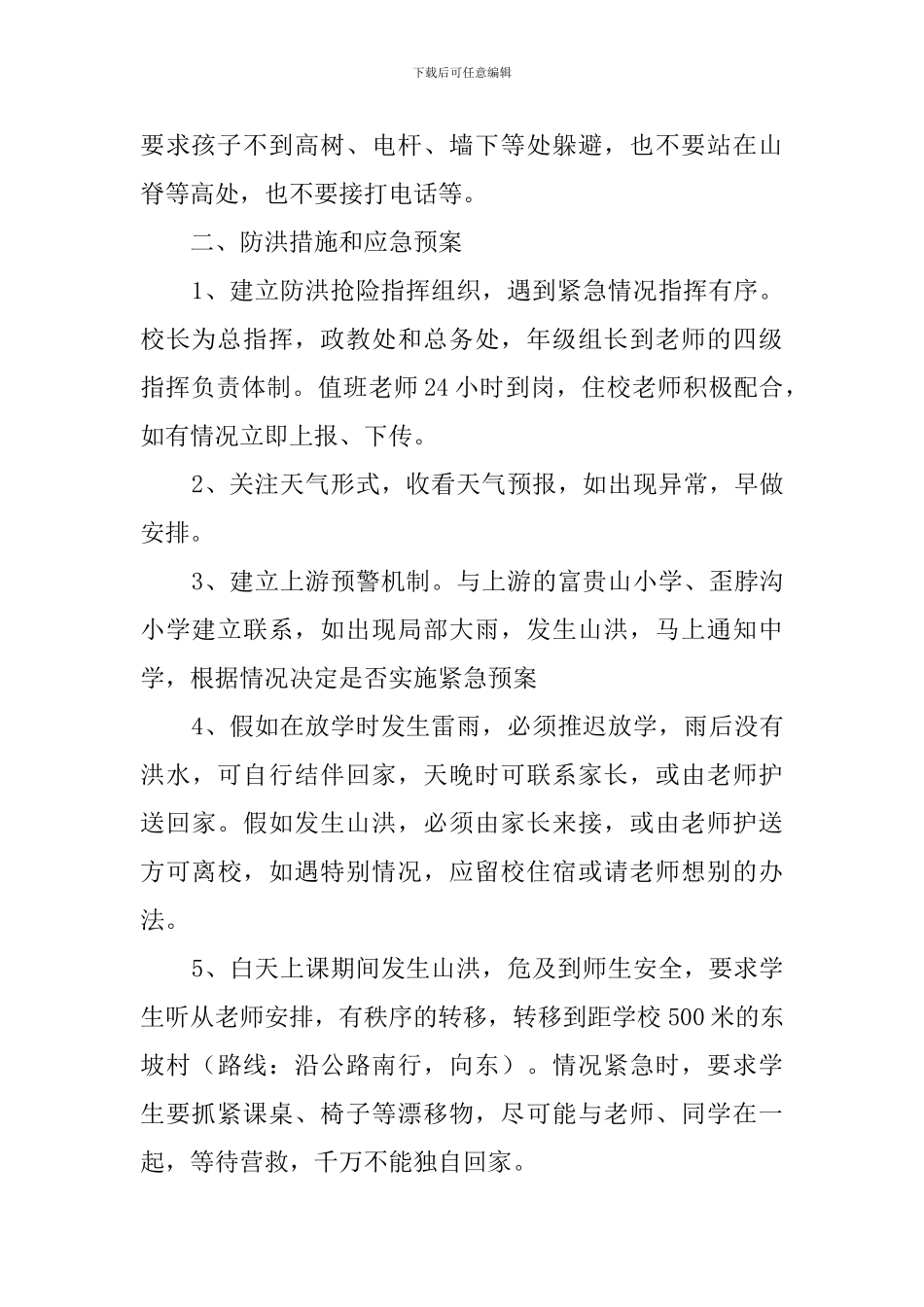 最新中学防汛措施和应急预案_第2页