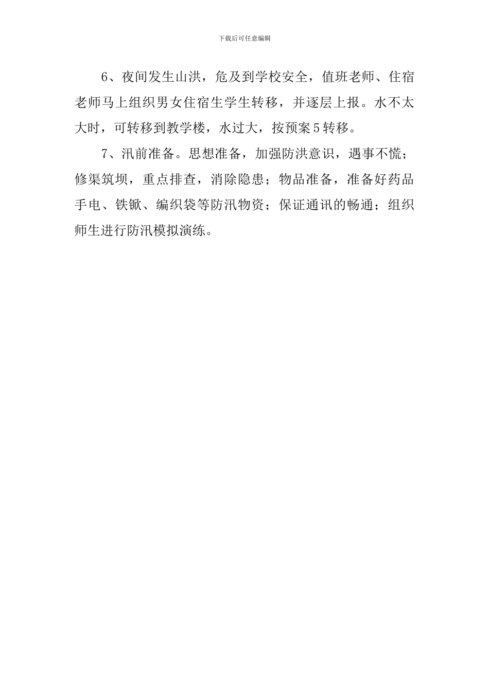 最新中学防汛措施和应急预案_第3页
