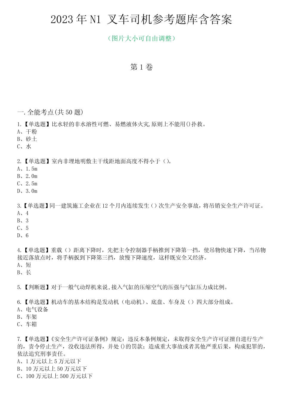 2023年N1叉车司机参考题库含答案2 _第1页