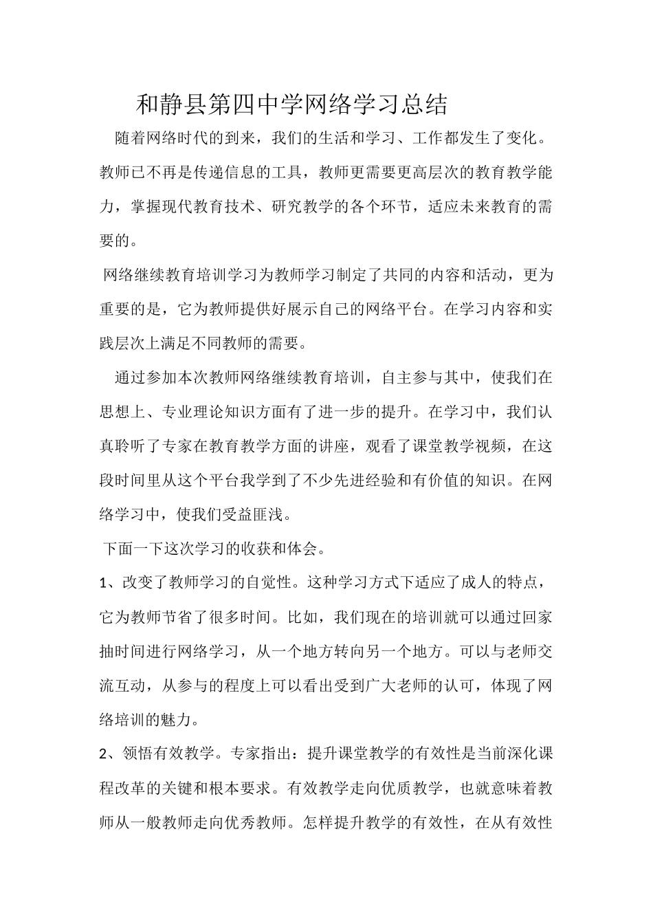 和静县第四中学网络学习总结_第1页