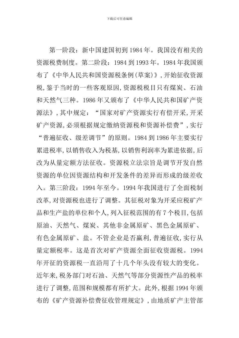 探索2024年资源税改革的意义及策略_第2页