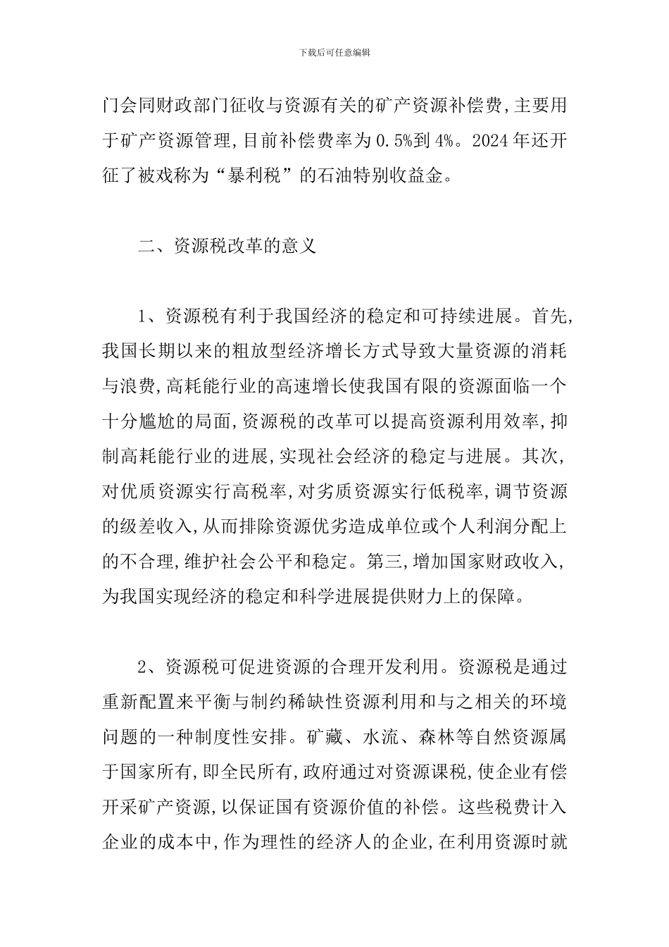 探索2024年资源税改革的意义及策略_第3页