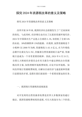 探索2024年资源税改革的意义及策略