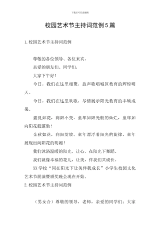 校园艺术节主持词范例5篇
