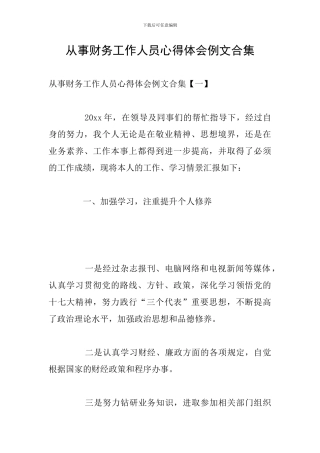 从事财务工作人员心得体会例文合集