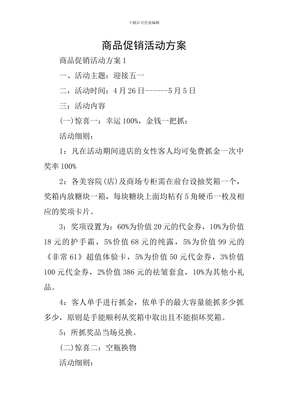 商品促销活动方案_第1页