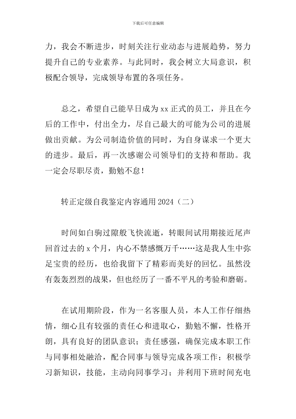 转正定级自我鉴定内容通用2024_第2页
