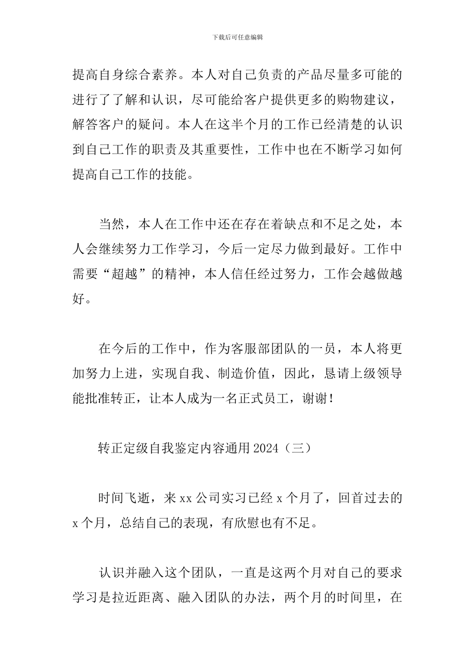 转正定级自我鉴定内容通用2024_第3页