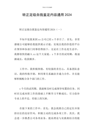 转正定级自我鉴定内容通用2024