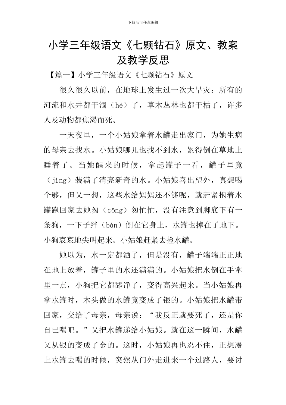 小学三年级语文《七颗钻石》原文、教案及教学反思_第1页