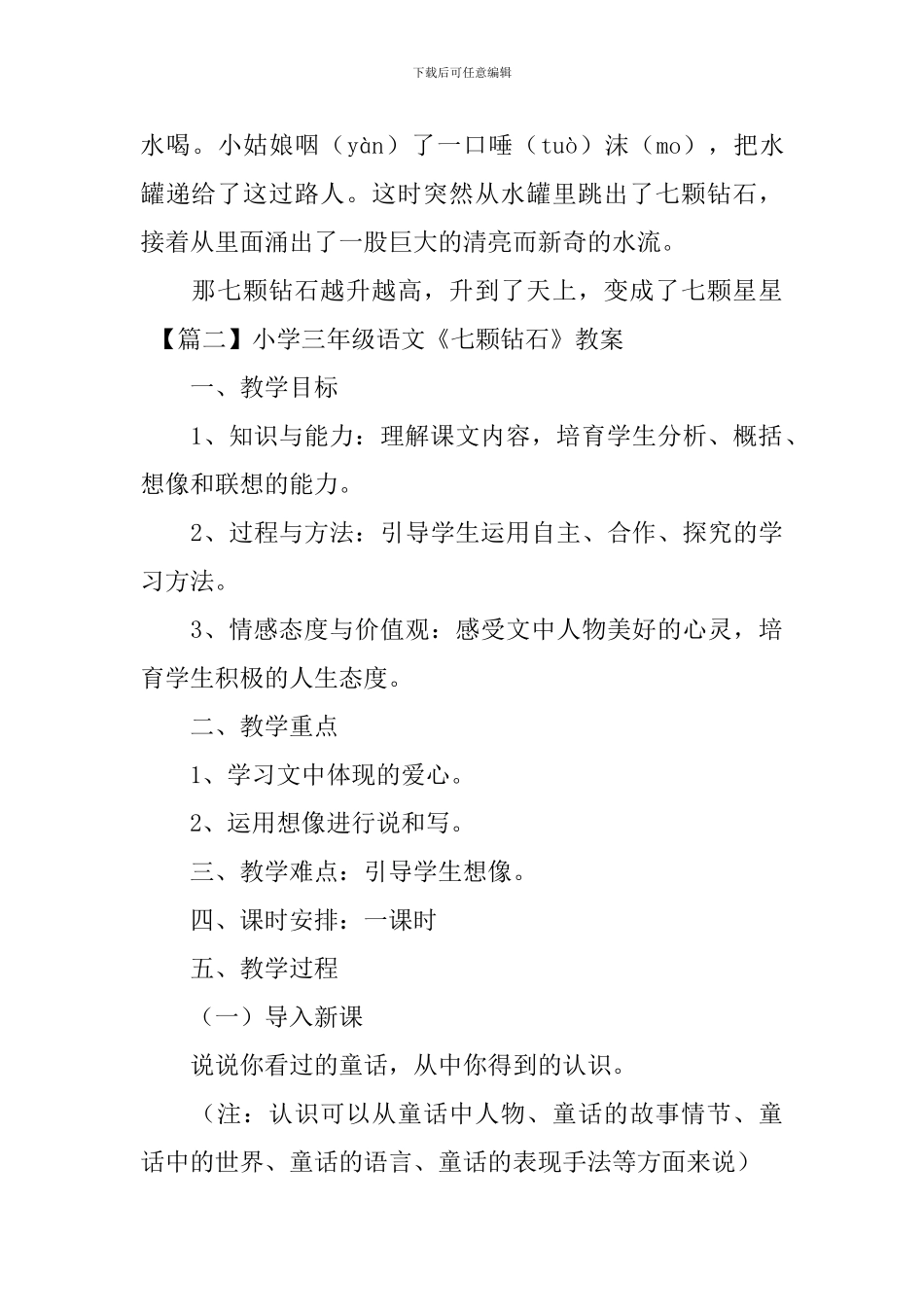 小学三年级语文《七颗钻石》原文、教案及教学反思_第2页