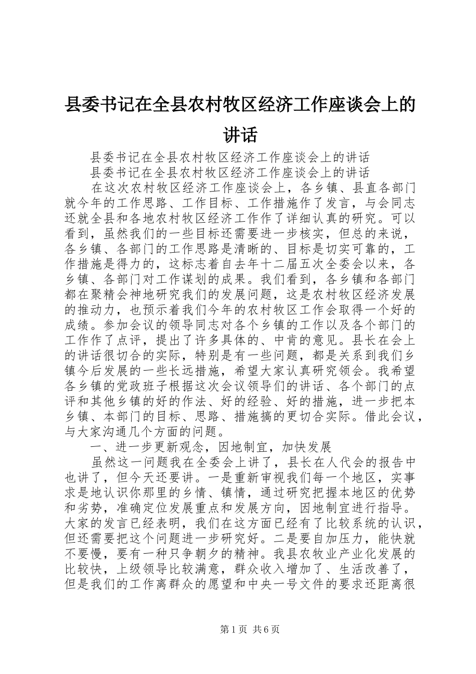 县委书记在全县农村牧区经济工作座谈会上的讲话发言_1_第1页
