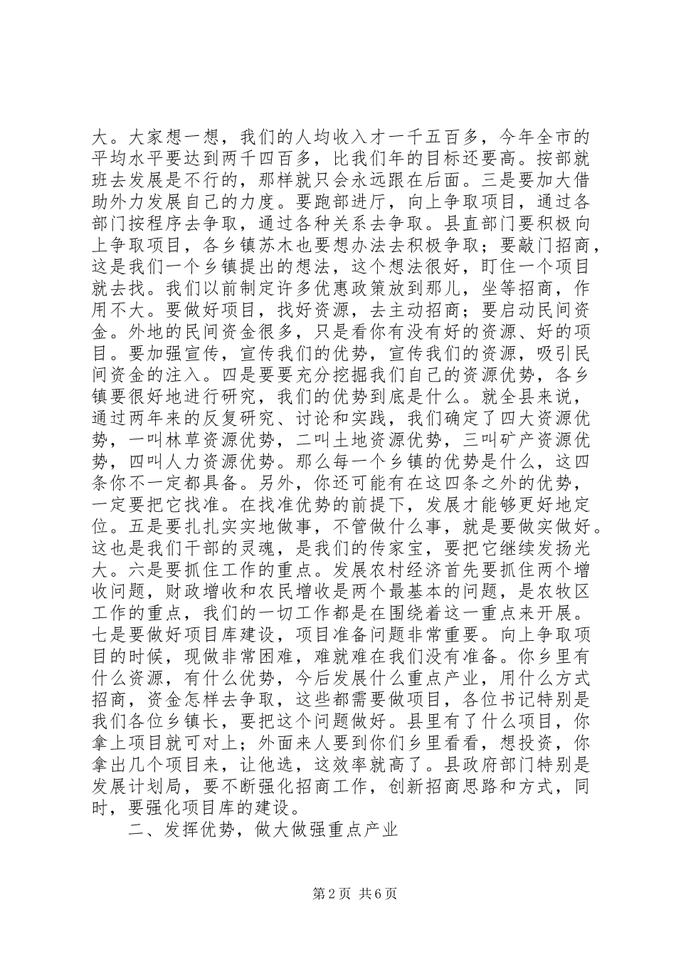 县委书记在全县农村牧区经济工作座谈会上的讲话发言_1_第2页