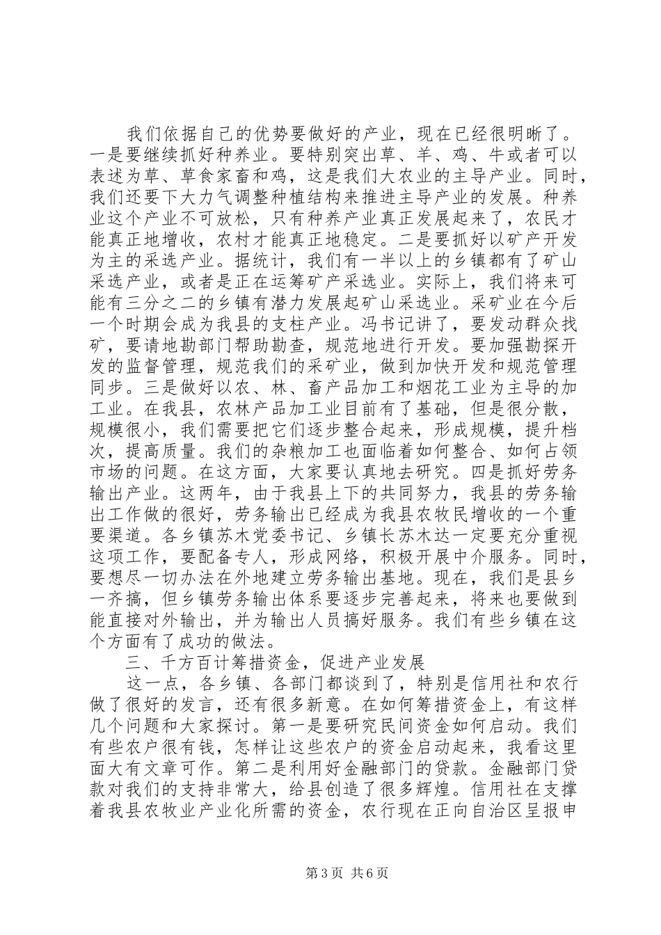 县委书记在全县农村牧区经济工作座谈会上的讲话发言_1_第3页