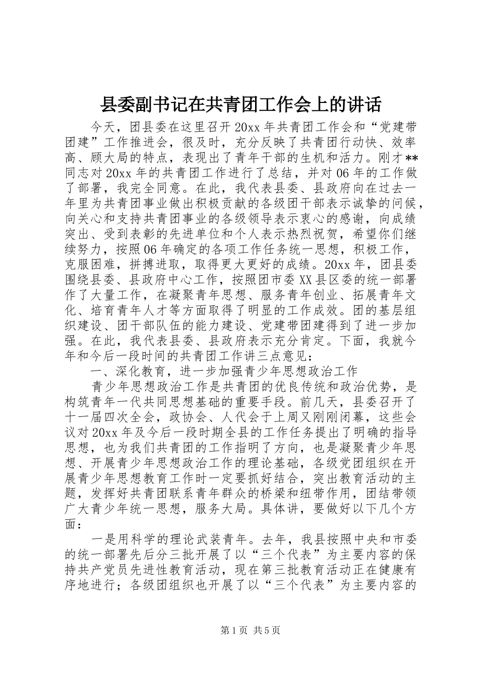 县委副书记在共青团工作会上的讲话发言_第1页