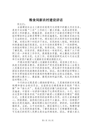 粮食局新农村建设讲话发言