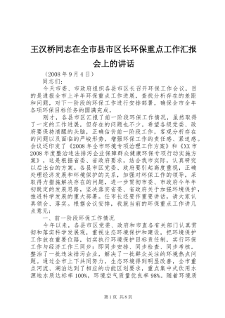 王汉桥同志在全市县市区长环保重点工作汇报会上的讲话发言