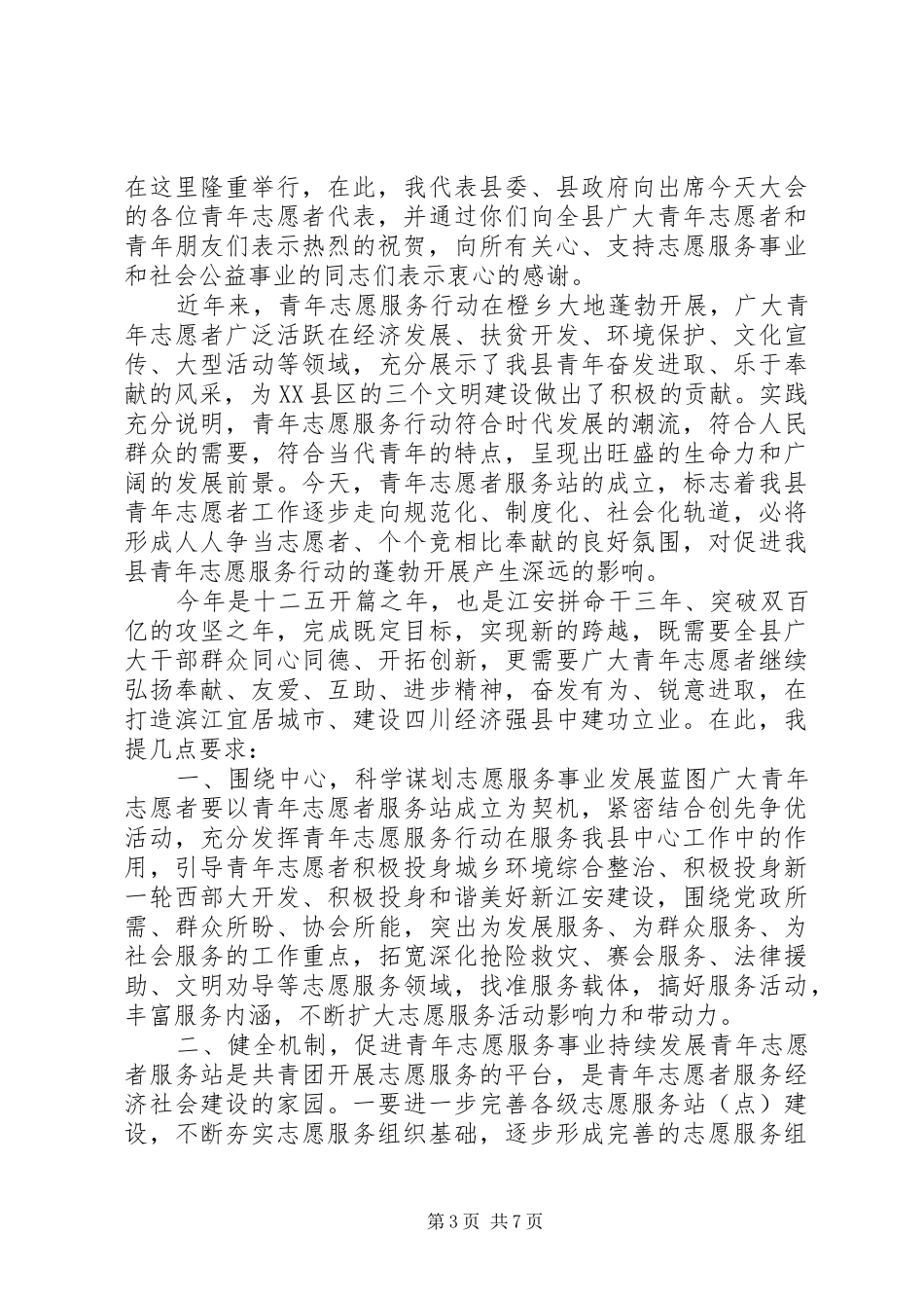志愿者成立大会领导讲话发言_第3页
