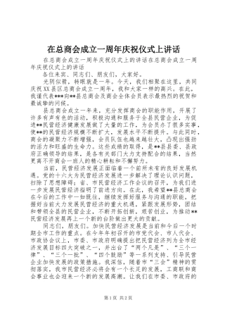 在总商会成立一周年庆祝仪式上讲话发言